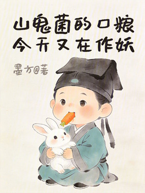 山鬼菌的口粮今天又在作妖在线阅读