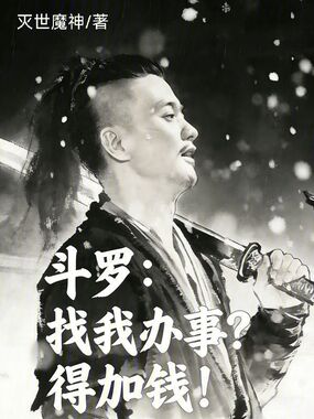 斗罗:找我办事?得加钱!在线阅读
