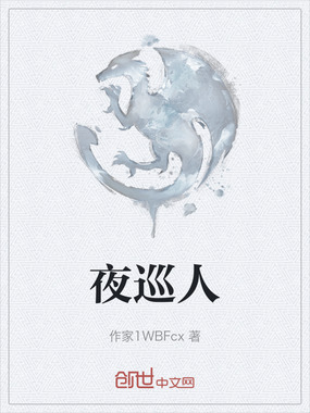 夜巡人在线阅读