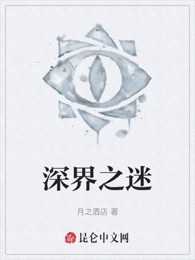 深界之迷在线阅读