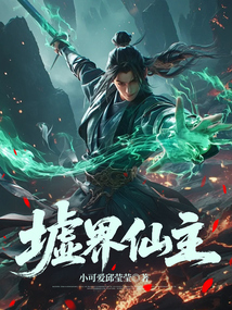 墟界仙主 cover