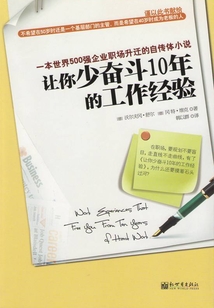 讓你少奮斗10年的工作經(jīng)驗