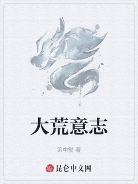 大荒意志在线阅读