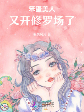 笨蛋美人又开修罗场了在线阅读