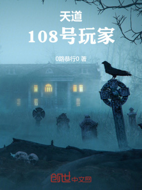 天道:108号玩家在线阅读