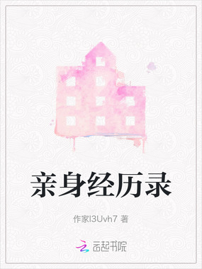 亲身经历录在线阅读