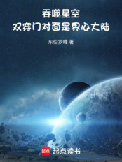 吞噬星空：双穿门对面是界心大陆在线阅读