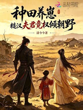 种田养崽，糙汉夫君竟权倾朝野在线阅读