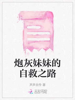 炮灰妹妹的自救之路在线阅读