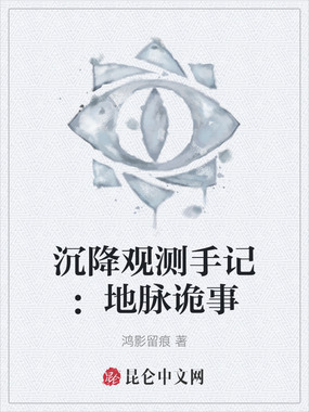 沉降观测手记：地脉诡事在线阅读