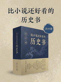 比小说还好看的历史书（共15册）