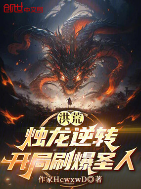 洪荒：烛龙逆转，开局刷爆圣人！在线阅读