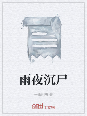 雨夜沉尸在线阅读
