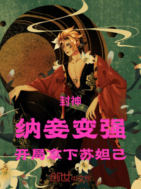 封神：纳妾变强，开局拿下苏妲己在线阅读