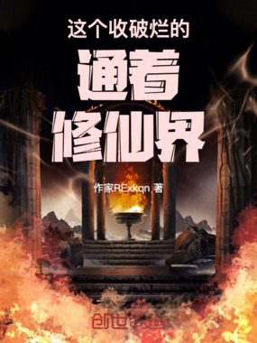 这个收破烂的通着修仙界在线阅读