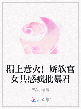 榻上惹火!娇软宫女共感疯批暴君在线阅读