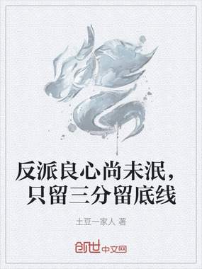 反派良心尚未泯，只留三分留底线在线阅读