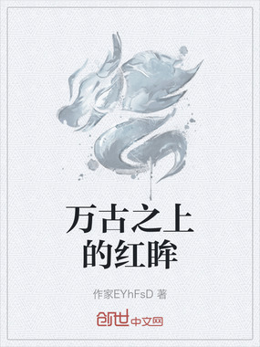 万古之上的红眸在线阅读