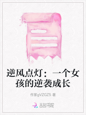 逆风点灯：一个女孩的逆袭成长在线阅读