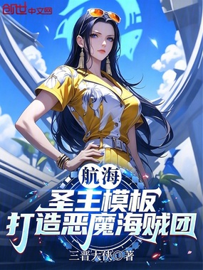 航海：圣主模板，打造恶魔海贼团在线阅读