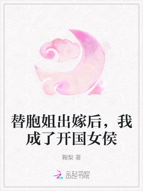 替胞姐出嫁后，我成了开国女侯在线阅读