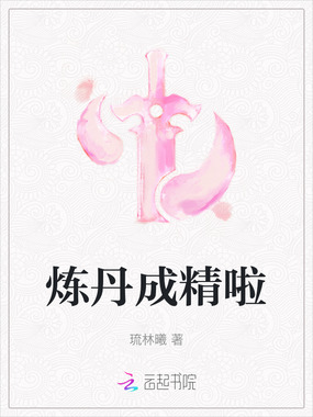 炼丹成精啦在线阅读