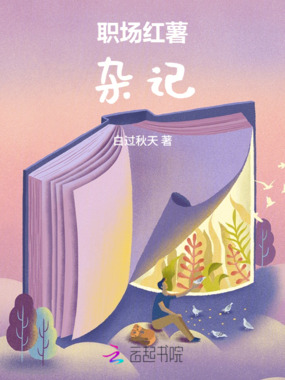 职场红薯杂记在线阅读