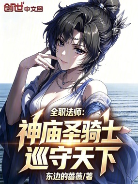 全职法师:神庙圣骑士,巡守天下在线阅读