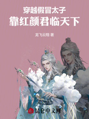 穿越假冒太子,靠红颜君临天下在线阅读