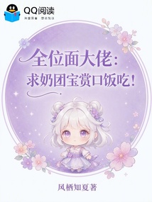 全位面大佬：求奶团宝赏口饭吃！ 封面