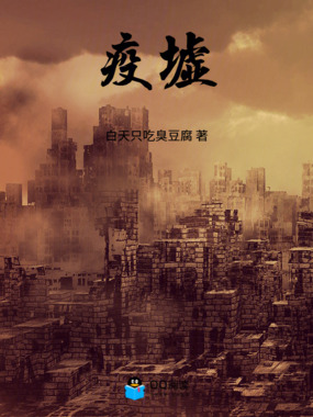 疫墟在线阅读
