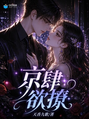京肆欲撩在线阅读