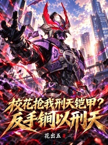 校花抢我刑天铠甲?反手锏以刑天 封面