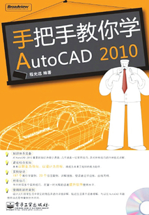 手把手教你學AutoCAD 2010