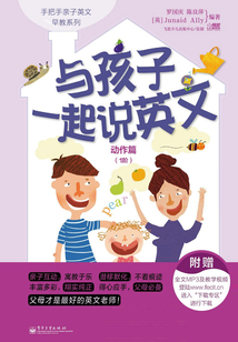 與孩子一起說英文：動作篇（1階）