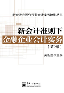 新會(huì)計(jì)準(zhǔn)則下金融企業(yè)會(huì)計(jì)實(shí)務(wù)