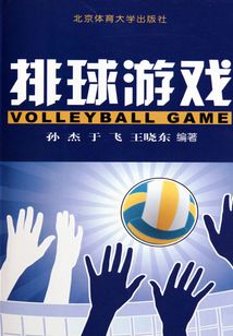 排球游戲