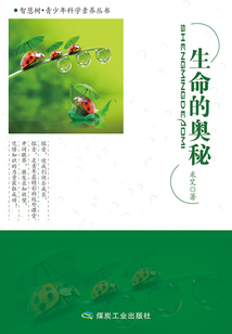 生命的奧秘