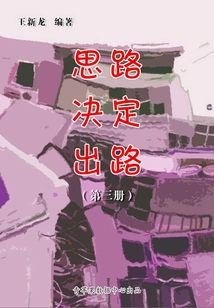思路决定出路(第三册)