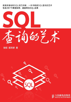 SQL查询的艺术在线阅读