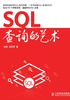 SQL查询的艺术