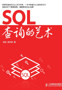SQL查詢的藝術