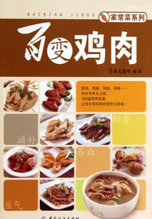 家常菜系列：百变鸡肉
