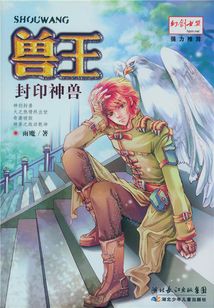獸王·封印神獸
