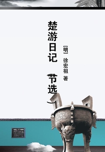楚游日記（節(jié)選）