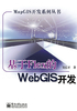 基于Flex的WebGIS开发