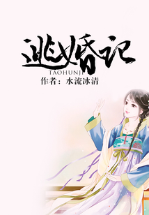 逃婚記