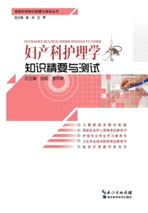 婦產(chǎn)科護理學知識精要與測試