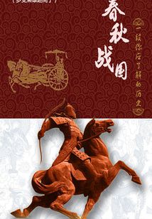 春秋戰(zhàn)國(guó):一段你應(yīng)了解的歷史(十)(千種豆瓣高分原創(chuàng)作品·品歷史)