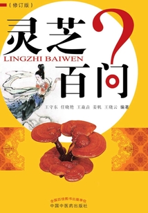 灵芝百问(修订版)